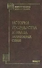 История государства и права зарубежных стран — 1903004 — 1