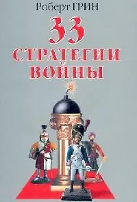 Книга 33 стратегии войны (Роберт Грин)