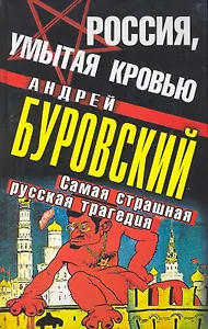 Россия, умытая кровью : самая страшная русская трагедия