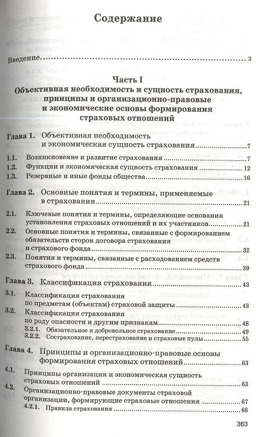 Книга Страхование: организация, экономика, правовые аспекты : учеб. пособие для вузов / 2-е изд., перераб. и доп. () — 2