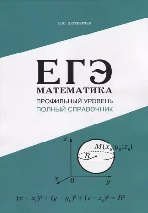 ЕГЭ Математика. Профильный уровень. Полный справочник — 2768906 — 1