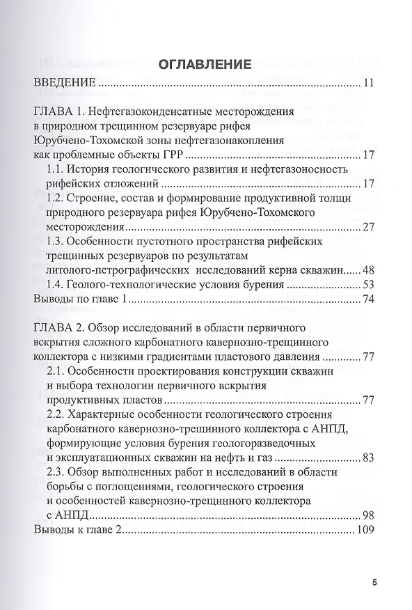 Книга Бурение горизонтальных стволов скважин в сложных карбонатных коллекторах с низкими градиентами пластового давления углеводородных систем. Учебное пособие () — 2