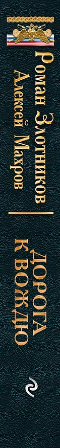 Книга Дорога к Вождю (Алексей Махров, Роман Злотников) — 3