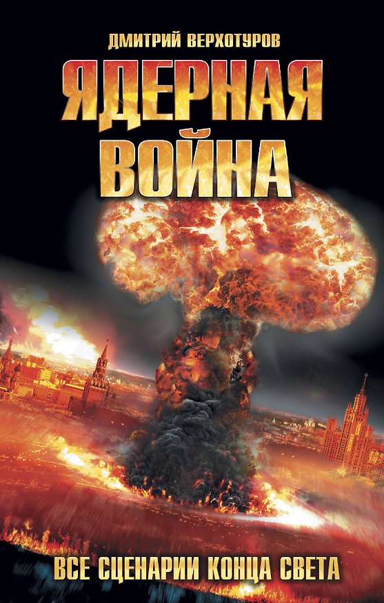 Книга Ядерная война. Все сценарии конца света (Дмитрий Верхотуров) — 1