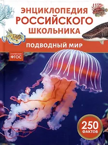 Энциклопедия российского школьника. Подводный мир. 250 фактов