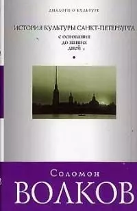 История культуры Санкт-Петербурга с основания до наших дней — 2024013 — 1