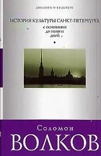 Книга История культуры Санкт-Петербурга с основания до наших дней (Соломон Волков) — 1