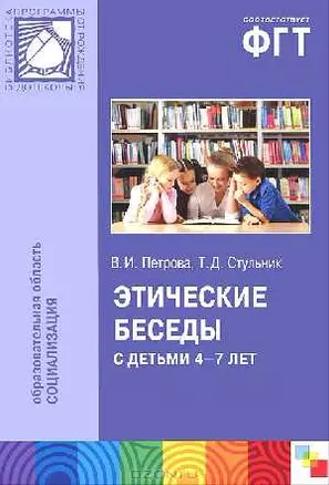 Этические беседы с детьми 4-7 лет — 2144442 — 1