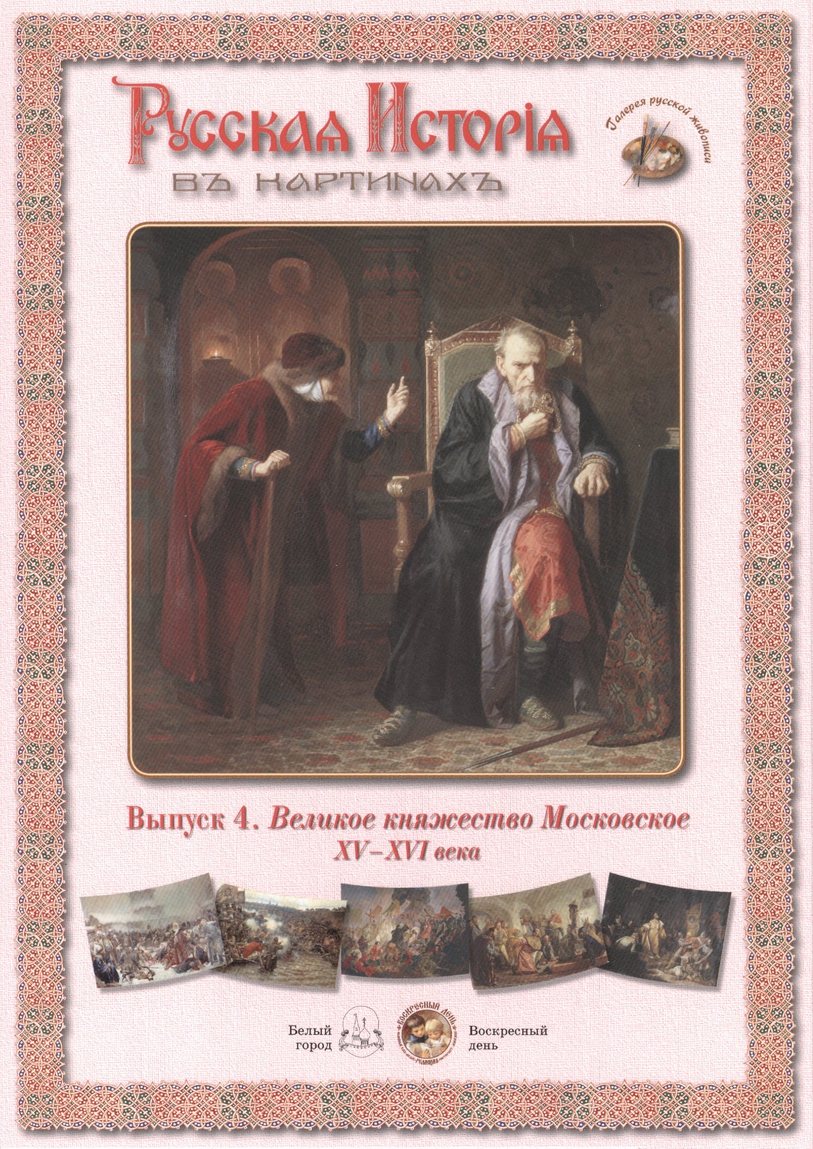 

Выпуск 4. Великое княжество Московское XV-XVI века. Набор репродукций