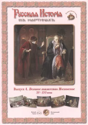 Выпуск 4. Великое княжество Московское XV-XVI века. Набор репродукций — 2419960 — 1