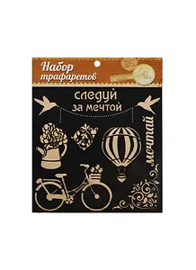 Трафарет для творчества Следуй за мечтой (1026270) (15х15см) (упаковка)