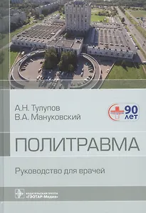 Политравма. Руководство для врачей