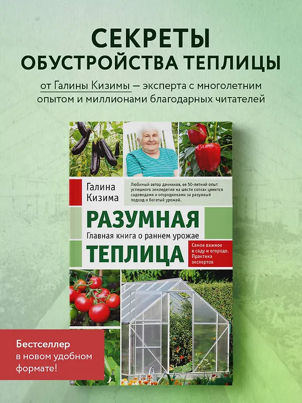 Книга Разумная теплица. Главная книга о раннем урожае от Галины Кизимы (новое оформление) (Галина Кизима) — 5