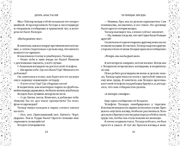 Книга Похищая звёзды (#2) (Дебра Анастасия) — 6
