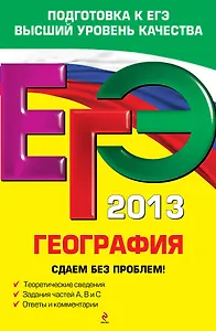 ЕГЭ 2013. География. Сдаем без проблем!