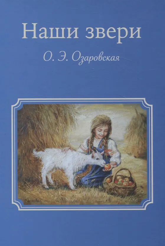 Книга Наши звери (Ольга Озаровская) — 1