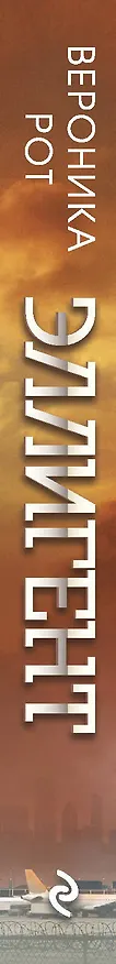 Книга Эллигент: роман (Вероника Рот) — 3