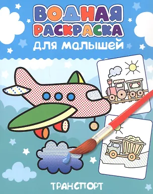 Книга Водная раскраска для малышей. Транспорт ()
