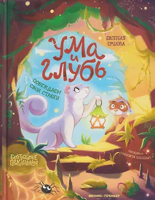 Книга Ума и Глубь: побеждаем свои страхи (Евгения Ершова)