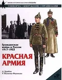 Гражданская война в России 1917-1922: Красная армия