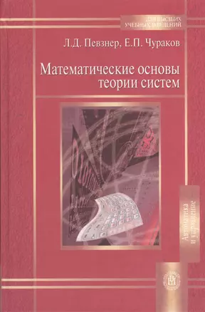 Математические основы теории систем. Учебное пособие (Для высших учебных заведений). Певзнер Л.Д. (УчКнига) — 2193446 — 1