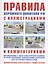 Правила дорожного движения с иллюстрациями и комментариями. Ответственность водителей (таблица штрафов и наказаний) — 2865753 — 1
