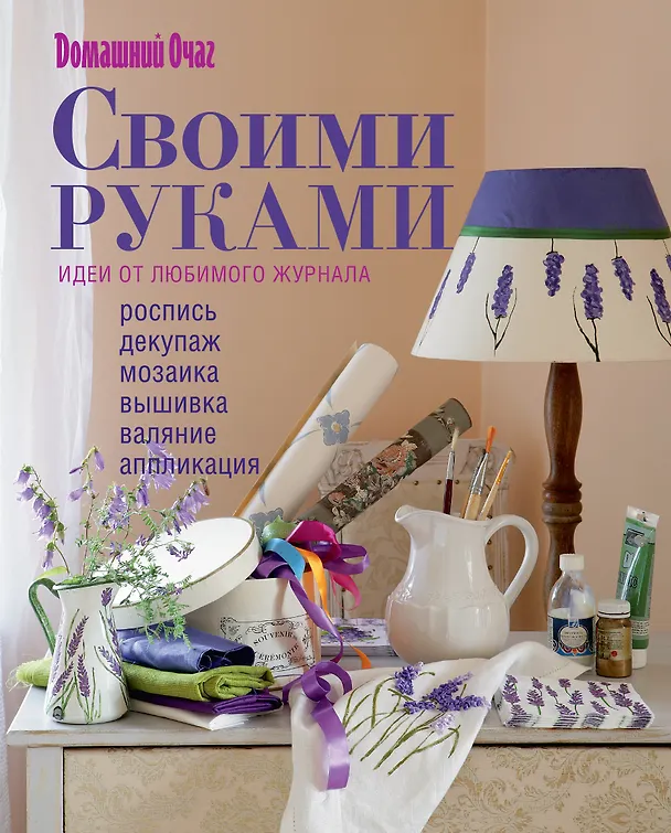 Книга Своими руками : идеи от любимого журнала. () — 1