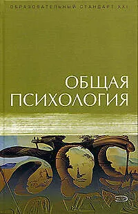 Книга Общая психология: Учебник (Рашид Тугушев) — 1