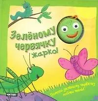 Зеленому червячку жарко! Книжка-игрушка