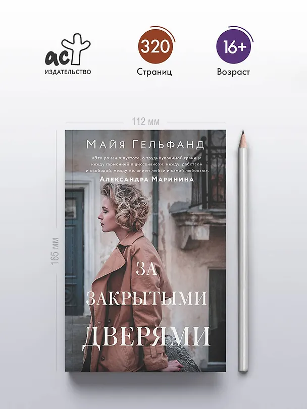 Книга За закрытыми дверями (Майя Гельфанд) — 5