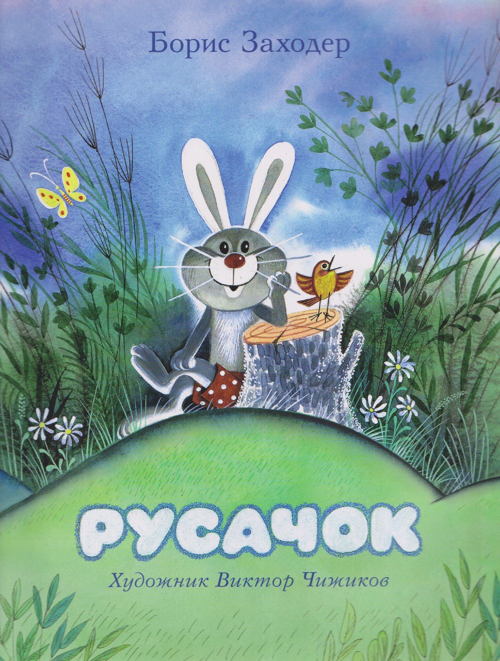 Русачок. Сказки