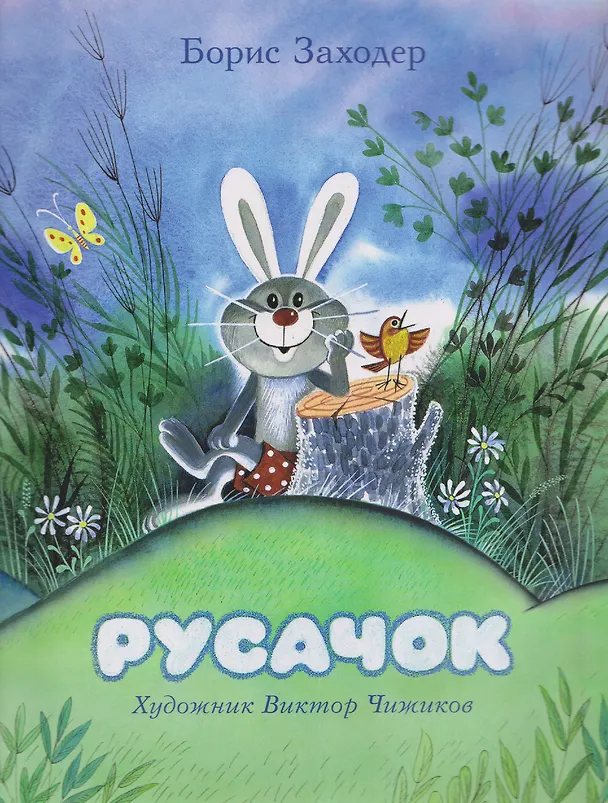 Книга Русачок. Сказки (Борис Заходер) — 1