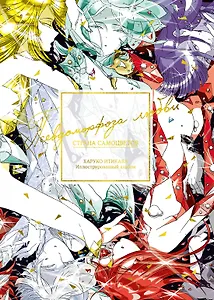 Страна самоцветов. Псевдоморфоза любви (Houseki no Kuni / Land of the Lustrous). Артбук