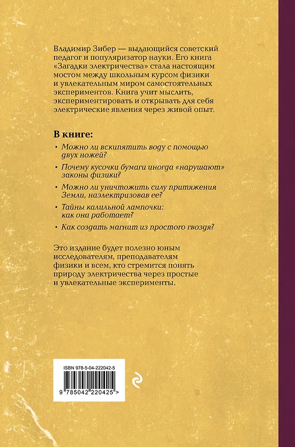 Книга Загадки электричества. Лучшие советские учебники (Владимир Зибер) — 2