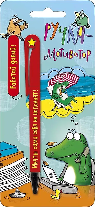 Открытка с ручкой Ручка-мотиватор 0701.088 357361 — 1
