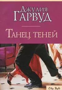 Танец теней — 2154238 — 1