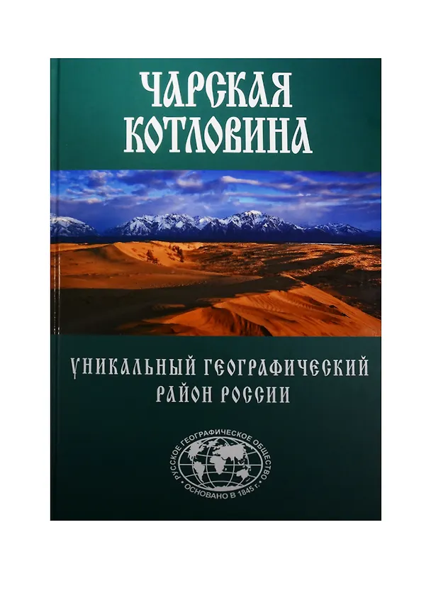 Книга Чарская котловина (Александр Свешников) — 1