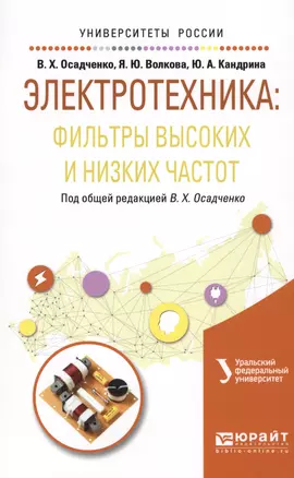 Электротехника: фильтры высоких и низких частот. Учебное пособие — 2565728 — 1