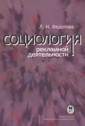 Социология рекламной деятельности. Учебник — 2690508 — 1