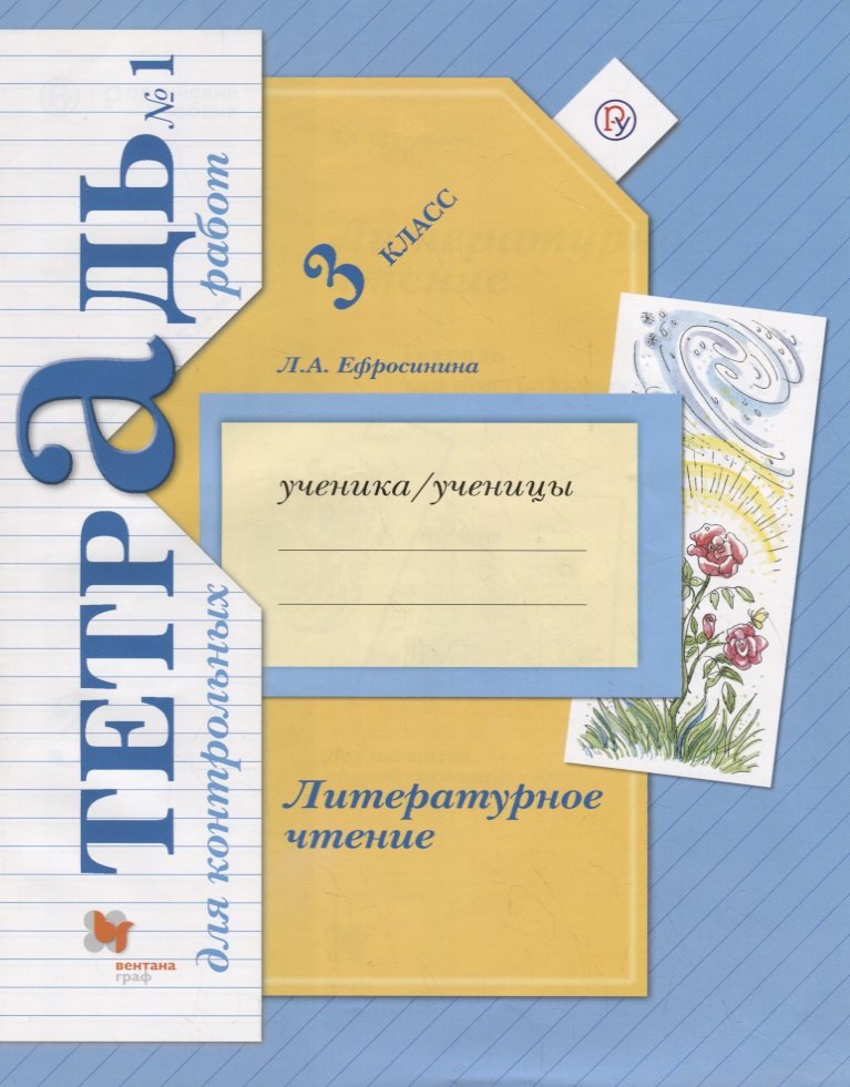

Литературное чтение 3 кл.Тетрадь для контр. работ №1 (мНШXXI) (+3 изд) Ефросинина (РУ)
