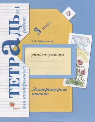 Литературное чтение 3 кл.Тетрадь для контр. работ №1 (мНШXXI) (+3 изд) Ефросинина (РУ) — 2702388 — 1