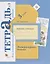 Литературное чтение 3 кл.Тетрадь для контр. работ №1 (мНШXXI) (+3 изд) Ефросинина (РУ) — 2702388 — 1