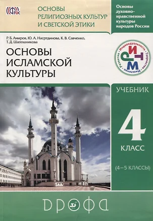 Основы духовно-нравственной культуры народов России. Основы религиозных культур и светской этики: Основы исламской культуры. 4 кл. (4-5 кл.): учебник — 2737570 — 1