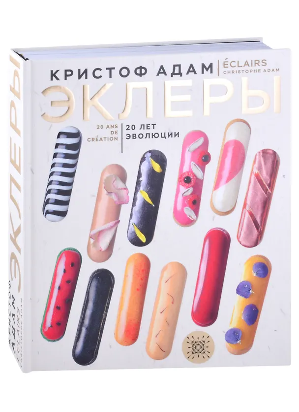 Книга Эклеры. 20 лет эволюции (Адам Кристоф) — 3