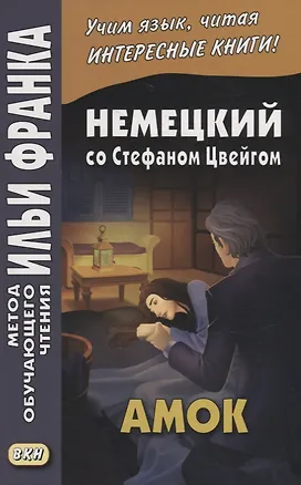 Книга Немецкий со Стефаном Цвейгом. Амок = Stefan Zweig. Der Amoklaufer ()