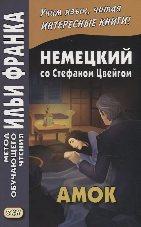 Книга Немецкий со Стефаном Цвейгом. Амок = Stefan Zweig. Der Amoklaufer () — 1
