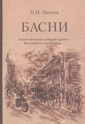 Басни. Благие качества и каждый недочет – Все узнается в свой черед — 2949953 — 1