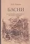 Басни. Благие качества и каждый недочет – Все узнается в свой черед — 2949953 — 1