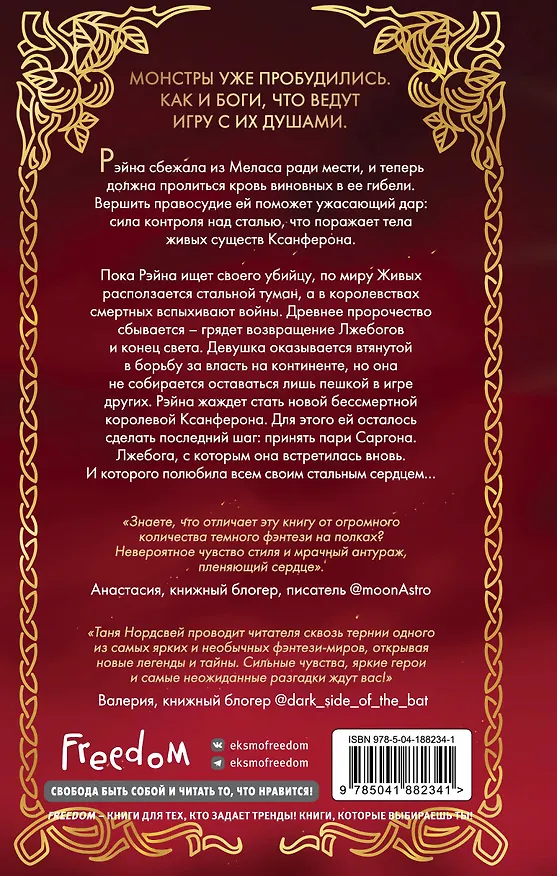 Книга Монстры царства стали (#2) (Таня Нордсвей) — 2