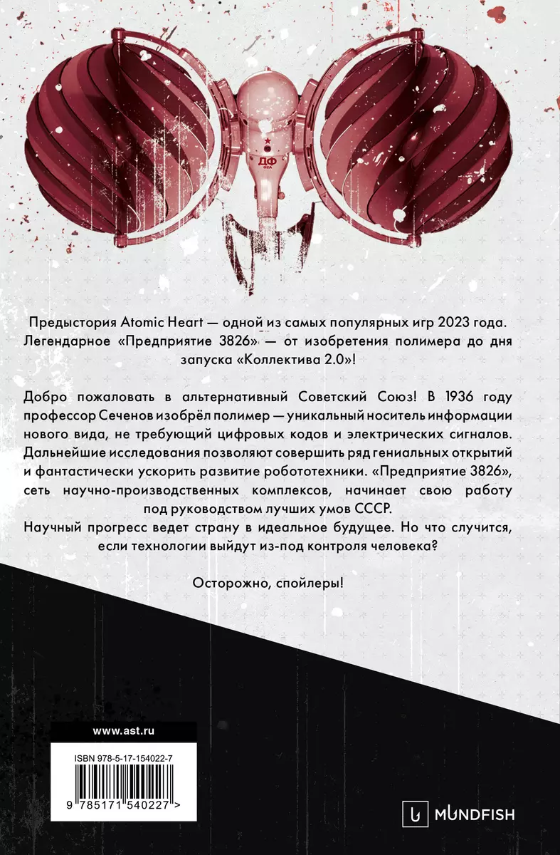 Atomic Heart. Предыстория «Предприятия 3826» (Харальд Хорф) - купить книгу  с доставкой в интернет-магазине «Читай-город». ISBN: 978-5-17-154022-7